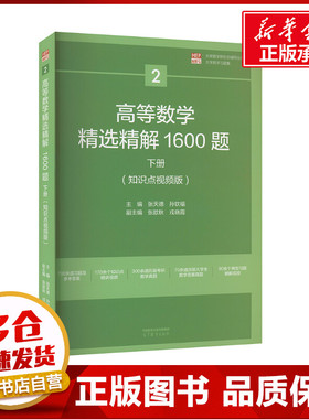 高等数学精选精解1600题  下册(知识点视频版) 张天德,孙钦福 著 大学教材文教 新华书店正版图书籍 高等教育出版社