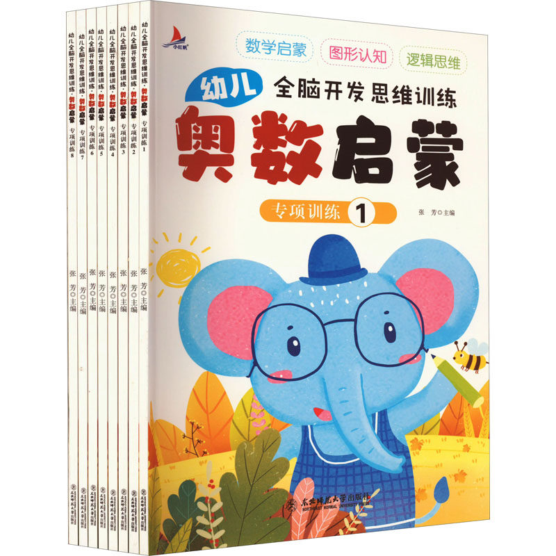 幼儿全脑开发思维训练 奥数启蒙(1-8) 张芳 编 启蒙认知书/黑白卡/识字卡少儿 新华书店正版图书籍 东北师范大学出版社