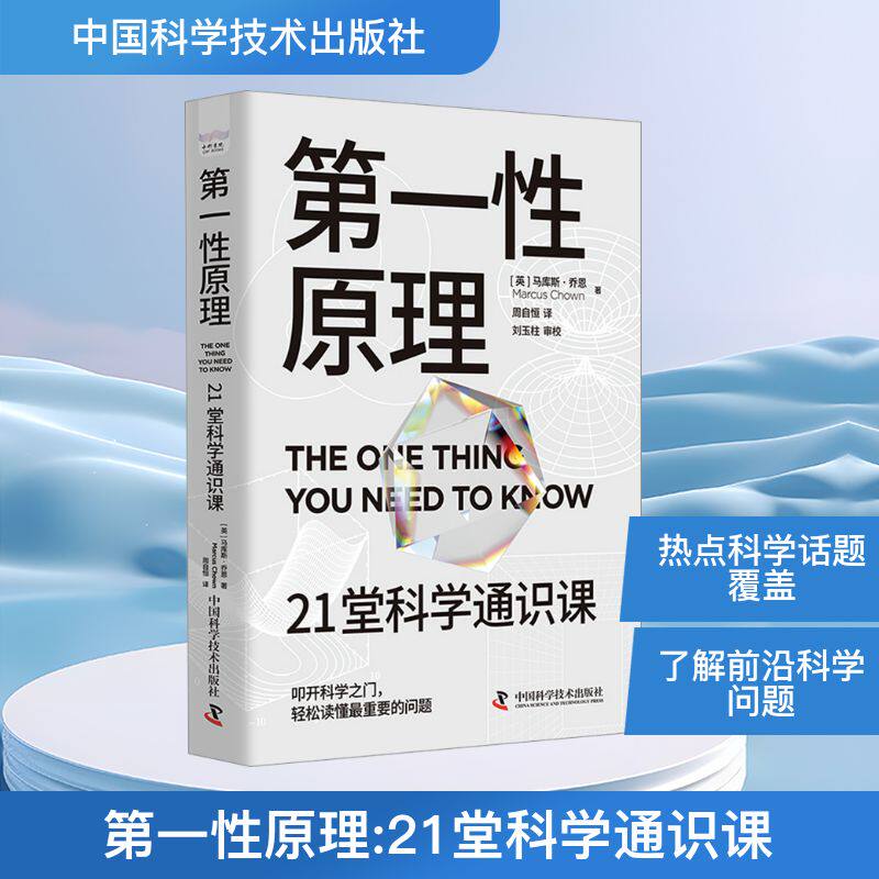 第一性原理 21堂科学通识课 (英)马库斯·乔恩 著 周自恒 译 科普读物其它生活 新华书店正版图书籍 中国科学技术出版社图片