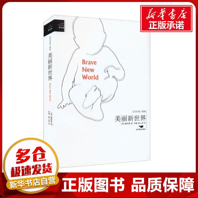 美丽新世界 (英)赫胥黎 著 李黎,薛人望 译 自由组合套装文学 新华书店正版图书籍 北京燕山出版社
