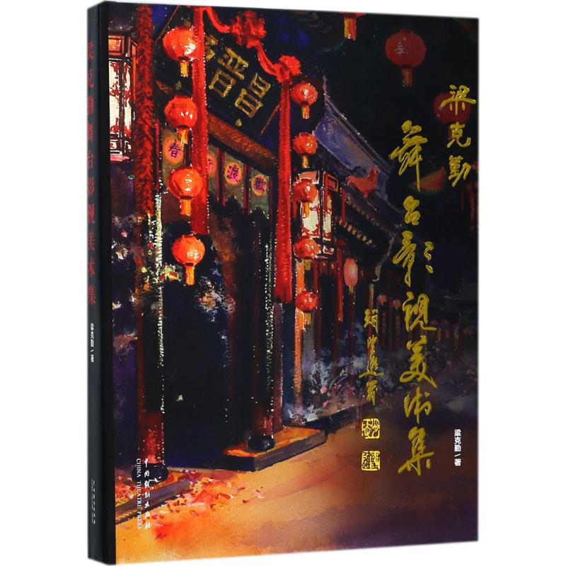 梁克勤舞台影视美术集 梁克勤 著 著作 音乐（新）艺术 新华书店正版图书籍 中国戏剧出版社