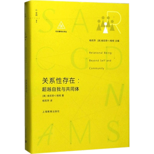 关系性存在:超越自我与共同体 (美)肯尼思·J.格根(Kenneth J.Gergen) 著;杨莉萍 译 著 语言文字社科 新华书店正版图书籍