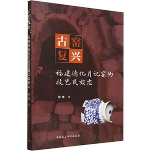古窑复兴:福建德化月记窑的技艺民族志 韩馨 著 中国通史社科 新华书店正版图书籍 中国社会科学出版社
