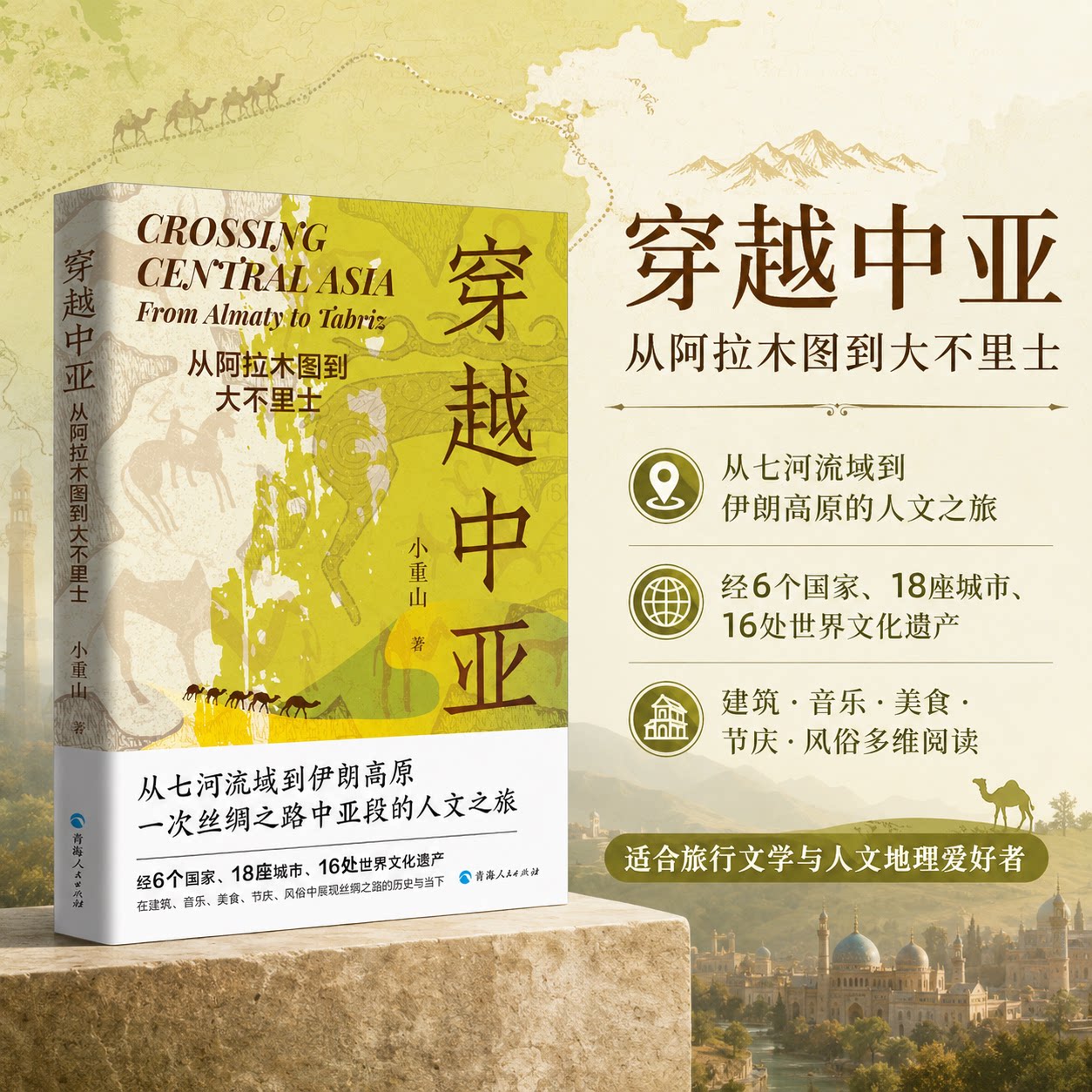 穿越中亚 从阿拉木图到大不里士 小重山 著 文学其它文学 新华书店正版图书籍 青海人民出版社