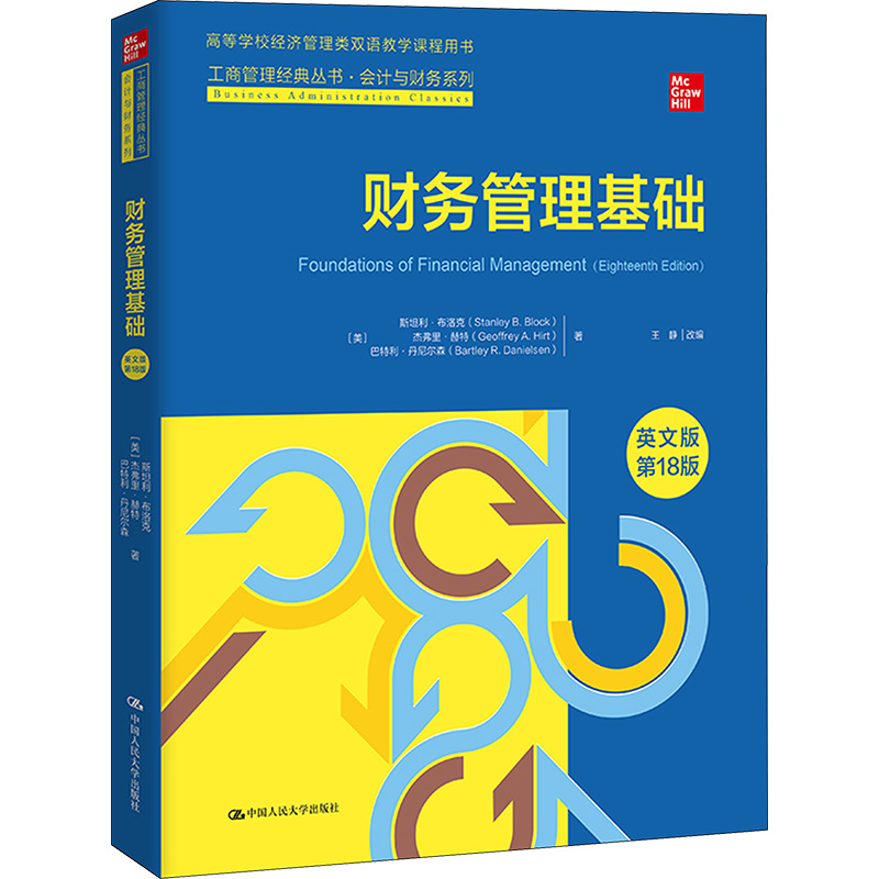 财务管理基础 英文版 第18版 (美)斯坦利·布洛克,(美)杰弗里·赫特,(美)巴特利·丹尼尔森 著 王静 编 大学教材经管、励志