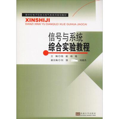 信号与系统综合实验教程 陆毅,杨艳 编 电子/通信（新）专业科技 新华书店正版图书籍 东南大学出版社
