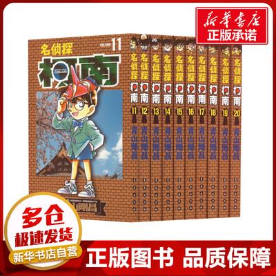 名侦探柯南 第2辑(11-20) (日)青山刚昌 著 青文 译 漫画书籍少儿 新华书店正版图书籍 长春出版社