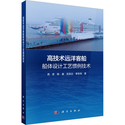 高技术远洋客船船体设计工艺惯例技术 周宏 等 著 著 交通/运输专业科技 新华书店正版图书籍 科学出版社