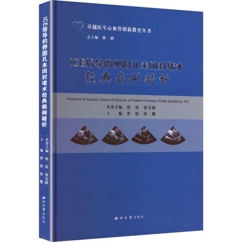 ICE指导的卵圆孔未闭封堵术经典病例精析 李妍,张薇 主编 编 大学教材大中专 新华书店正版图书籍 西北大学出版社