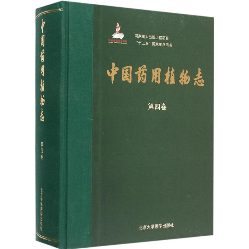 中国药用植物志第4卷 艾铁民 主编;陈玲娣 分卷主编 著 中医生活 新华书店正版图书籍 北京大学医学出版社