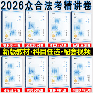 官方正版】众合法考2026全套资料精讲卷柏浪涛刑法孟献贵民法左宁刑诉戴鹏民诉郄鹏恩商经知三国马峰理论李佳行政法司法考试教材