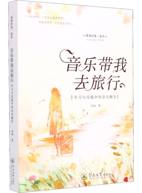 音乐带我去旅行 学习与实践中的音乐教学 田雨 著 音乐（新）艺术 新华书店正版图书籍 暨南大学出版社