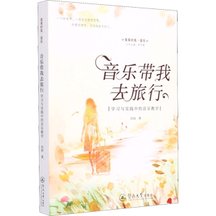 音乐带我去旅行 学习与实践中的音乐教学 田雨 著 音乐（新）艺术 新华书店正版图书籍 暨南大学出版社