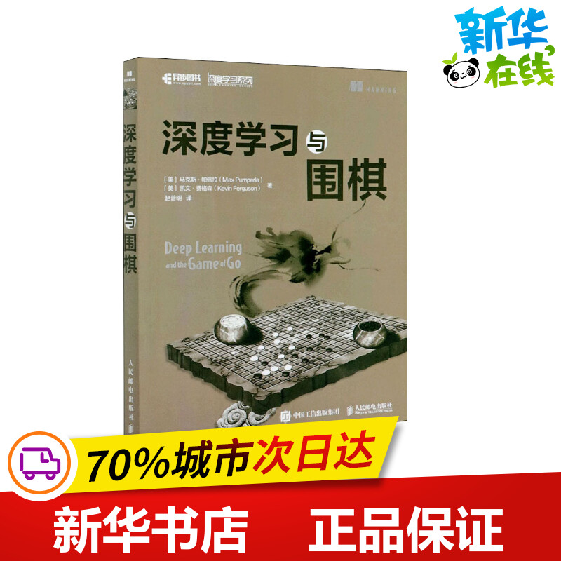 深度学习与围棋 (美)马克斯·帕佩拉,(美)凯文·费格森 著 赵普明 译 计算机控制仿真与人工智能专业科技 新华书店正版图书籍