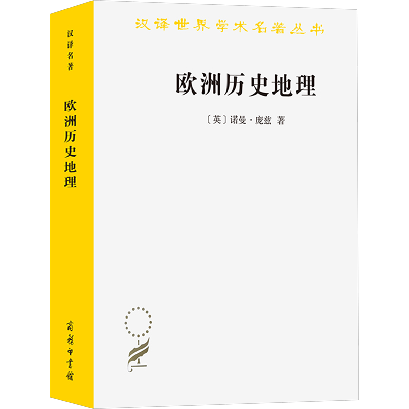 歐洲歷史地理 (英)諾曼·龐茲 著 王大學(xué),秦瑞芳,屈伯文 譯 歐洲史社科 新華書店正版圖書籍 商務(wù)印書館