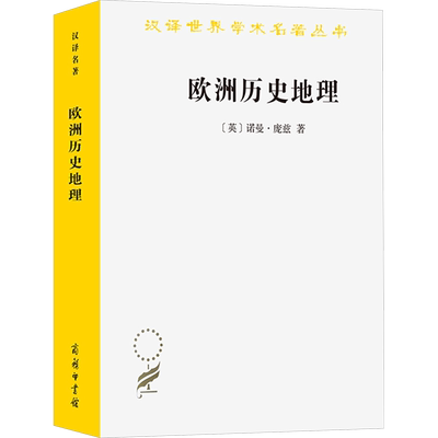 欧洲历史地理 (英)诺曼·庞兹 著 王大学,秦瑞芳,屈伯文 译 欧洲史社科 新华书店正版图书籍 商务印书馆