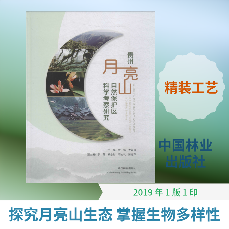 贵州月亮山自然保护区科学考察研究 罗扬,龙笛信 编 畜牧/养殖专业科技 新华书店正版图书籍 中国林业出版社