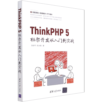 ThinkPHP5框架开发从入门到实战 陈学平、陈冰倩 著 程序设计（新）专业科技 新华书店正版图书籍 清华大学出版社