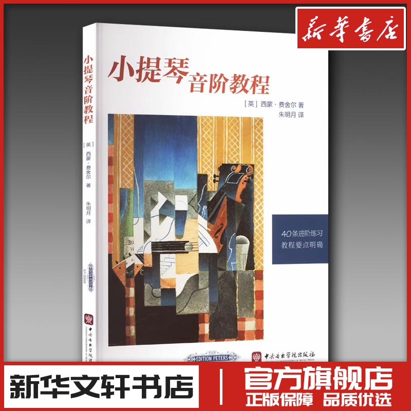 新华书店正版 西洋音乐