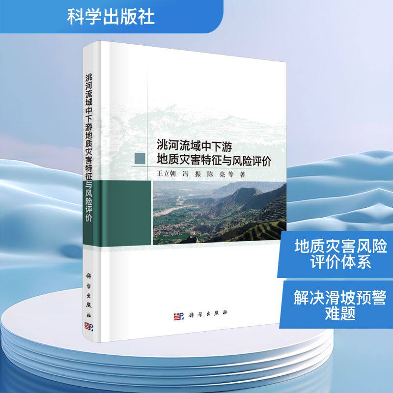 洮河流域中下游地质灾害特征与风险评价 王立朝 等 著 地理学/自然地理学专业科技 新华书店正版图书籍 科学出版社