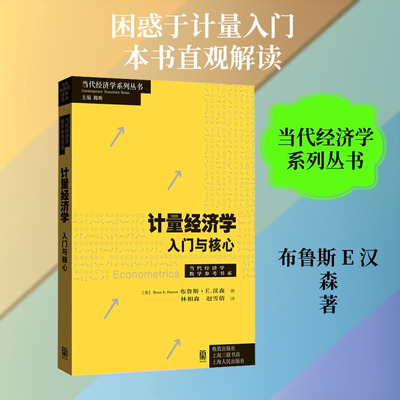 计量经济学：入门与核心 (美)布鲁斯·E.汉森 著 著 林相森,赵雪倩 译 译 经济理论经管、励志 新华书店正版图书籍