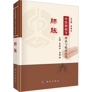 中医肺病学理论与临床应用·肺胀 李建生 总主编;李建生,马锦地 本册主编 编 中医生活 新华书店正版图书籍 科学出版社