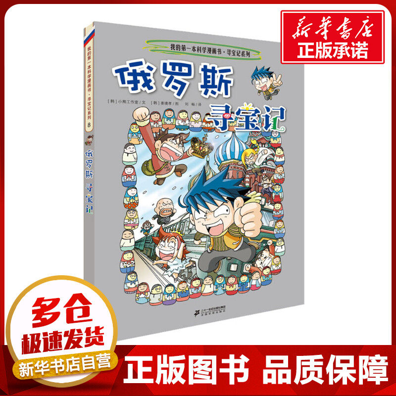 俄罗斯寻宝记 (韩)小熊工作室 著 刘畅 译 (韩)姜境孝 绘 漫画书籍