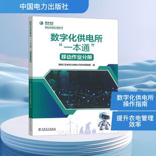 数字化供电所“一本通”    移动作业分册 国网江苏省电力有限公司市场营销部 编 编 建筑/水利（新）专业科技