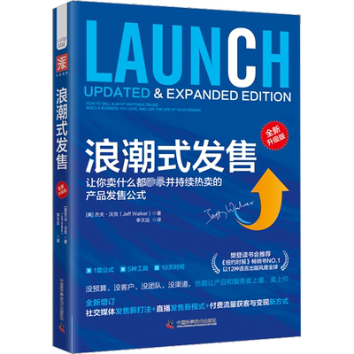 浪潮式发售 全新升级版 (美)杰夫·沃克 著 李文远 译 广告营销经管、励志 新华书店正版图书籍 中国科学技术出版社