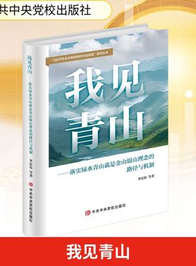 我见青山——落实绿水青山就是金山银山理念的路径与机制 李宏伟 等 著 环境科学经管、励志 新华书店正版图书籍