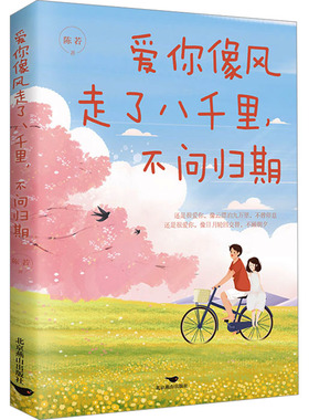 爱你像风走了八千里,不问归期 陈若 著 其它小说文学 新华书店正版图书籍 北京燕山出版社