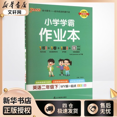 暂AJ课标英语2下(外研一起)/小学学霸作业本 本书编写组 著 小学教辅文教 新华书店正版图书籍 辽宁教育出版社