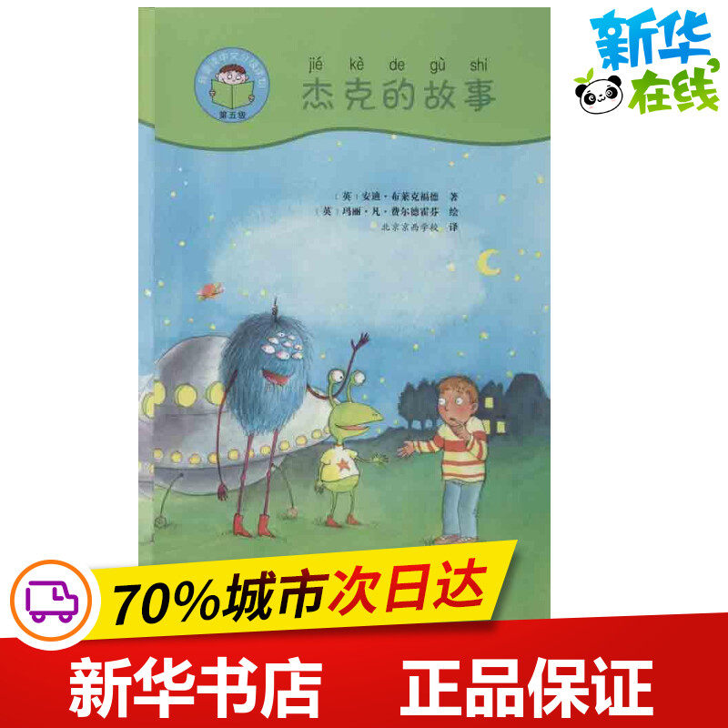 杰克的故事 (英)布莱克福德 著作 北京京西学校 译者 现代/当代文学文