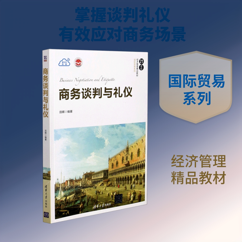 商务谈判与礼仪(21世纪经济管理精品教材)/国际贸易系列 田晖编著 著 国内贸易经济大中专 新华书店正版图书籍 清华大学出版社图片