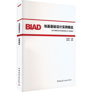 地基基础设计实例精选 北京市建筑设计研究院有限公司,孙宏伟 编 建筑/水利（新）专业科技 新华书店正版图书籍