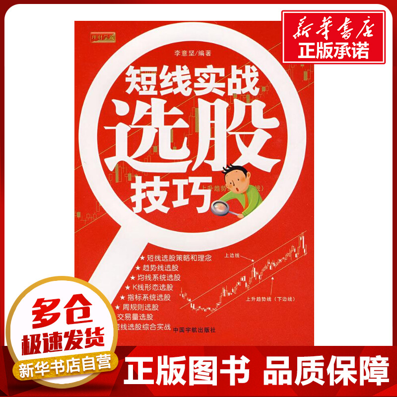 理财学院短线实战选股技巧李意坚编著著作金融经管、励志新华书店正版图书籍中国宇航出版社