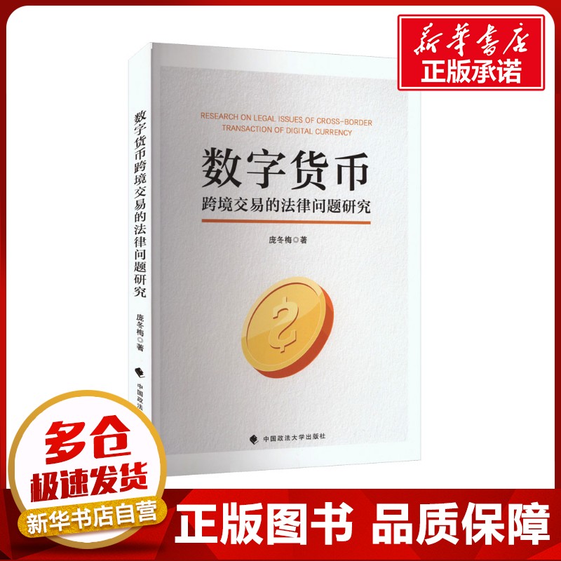 数字货币跨境交易的法律问题研究 庞冬梅 著 司法案例/实务解析社科 新华书店正版图书籍 中国政法大学出版社