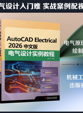 AUTOCAD ELECTRICAL 2026中文版电气设计实例教程 胡仁喜 编著 编 电工技术/家电维修专业科技 新华书店正版图书籍