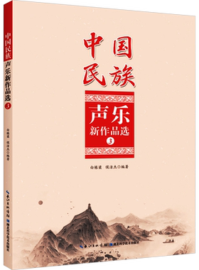 中国民族声乐新作品选 3 白栋梁,侯洁杰 编 艺术其它艺术 新华书店正版图书籍 湖北科学技术出版社