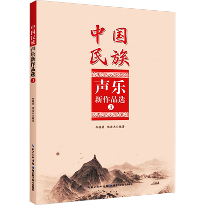 中国民族声乐新作品选 3 白栋梁,侯洁杰 编 艺术其它艺术 新华书店正版图书籍 湖北科学技术出版社