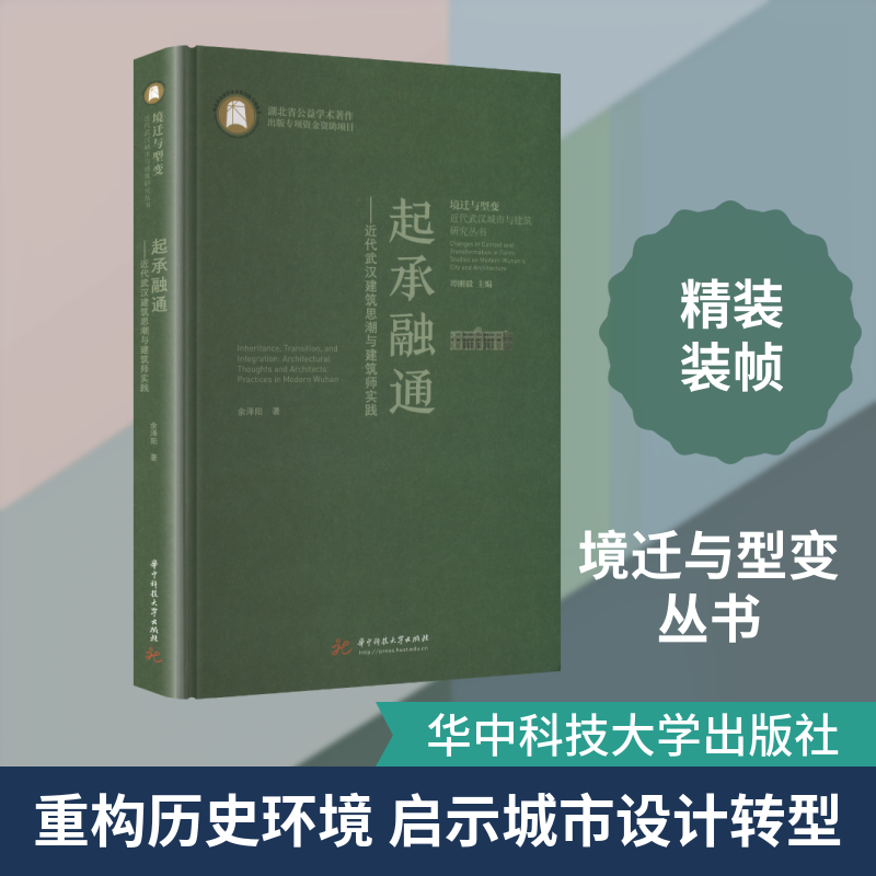 起承融通——近代武汉建筑思潮与建筑师实践 余泽阳 著 著 建筑/水利（新）专业科技 新华书店正版图书籍 华中科技大学出版社