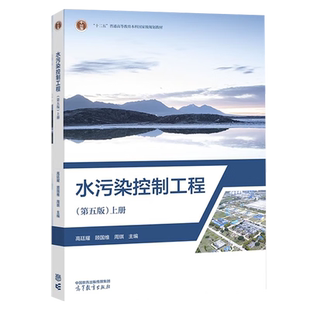 水污染控制工程 上册(第五版) 高廷耀,顾国维,周琪 编 大学教材大中专 新华书店正版图书籍 高等教育出版社