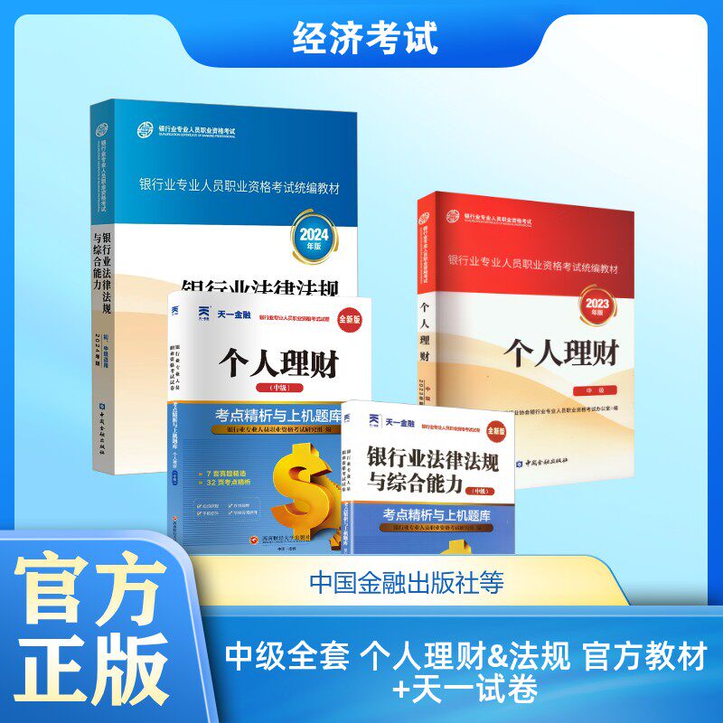 中级全套 个人理财&法规 官方教材+天一试卷 中国银行业协会银行业专业人员职业资格考试办公室 编等 财税外贸保险类职称考试其它