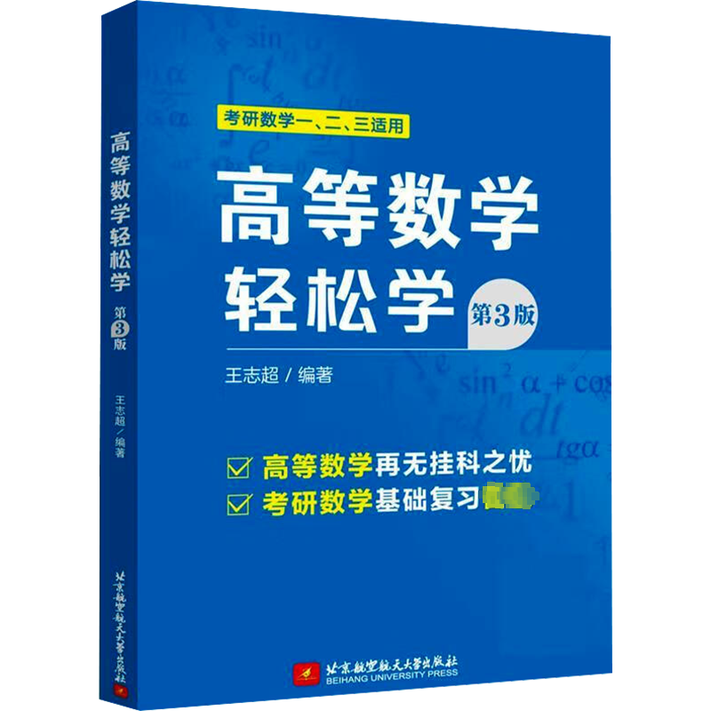 高等数学轻松学 第3版 王志超 编 考研（新）大中专 新华书店正版图书籍 北京航空航天大学出版社