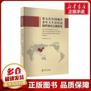 第五次中国城乡老年人生活状况抽样调查总数据集 中国老龄协会 编 社会科学总论经管、励志 新华书店正版图书籍 华龄出版社