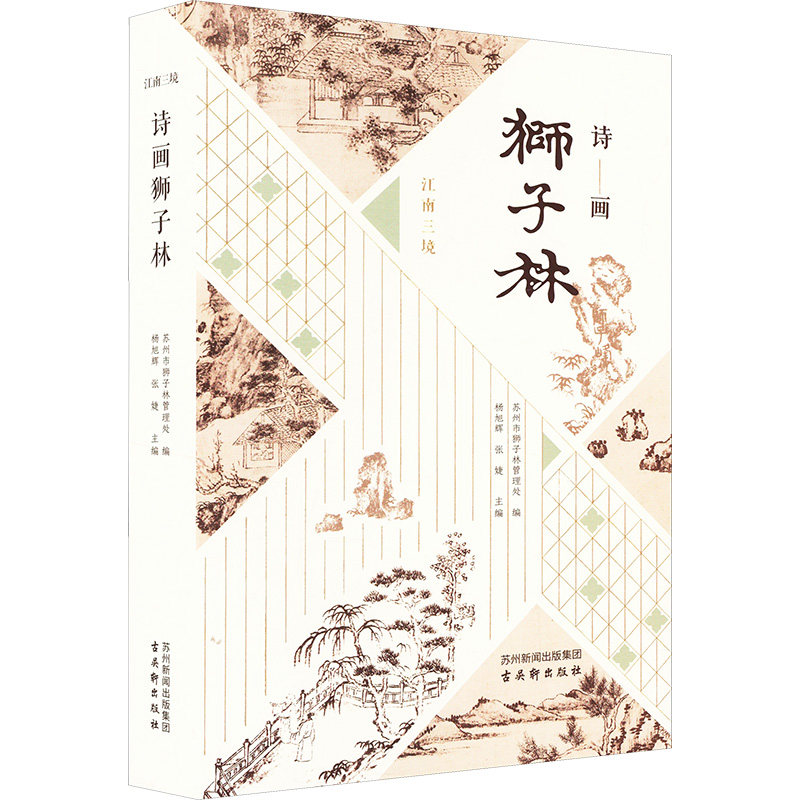 诗画狮子林 苏州市狮子林管理处,杨旭辉,张婕 编 中国古诗词文学 新华书店正版图书籍 古吴轩出版社