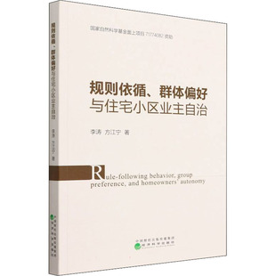 规则依循、群体偏好与住宅小区业主自治 李涛 等 著 管理其它经管、励志 新华书店正版图书籍 经济科学出版社