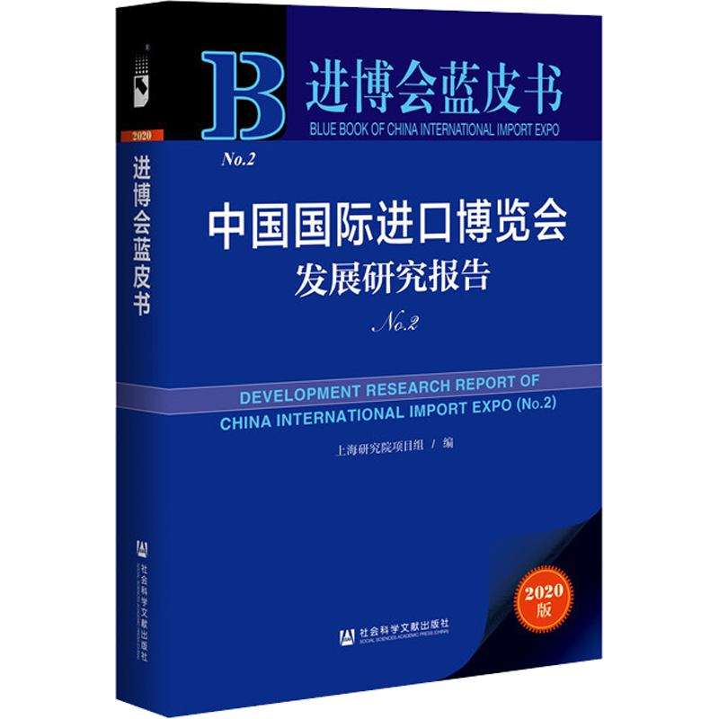 中国国际进口博览会发展研究报告 No.2 2020版 上海研究院项目组 编 国内贸易经济经管、励志 新华书店正版图书籍