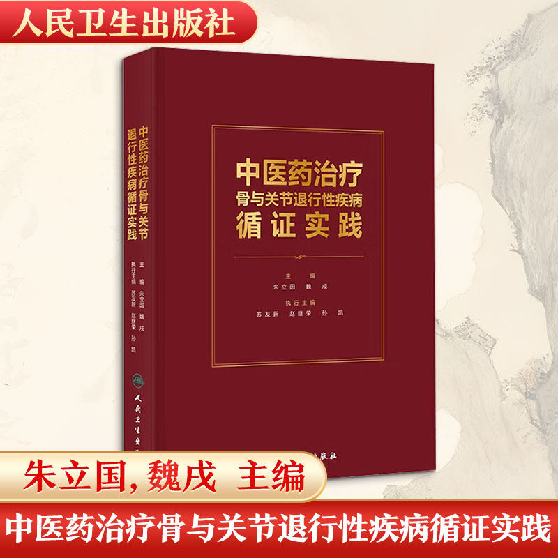中医药治疗骨与关节退行性疾病循证实践 朱立国,魏戌 主编 编 大学教材大中专 新华书店正版图书籍 人民卫生出版社