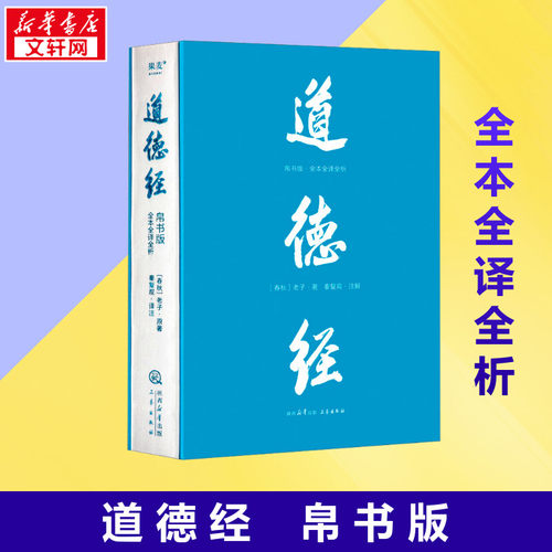 【新华正版】道德经 帛书版 全本全译全析 [春秋]老子 著 国学经典书籍 中国哲学社科 新华书店正版图书籍 畅销书排行榜